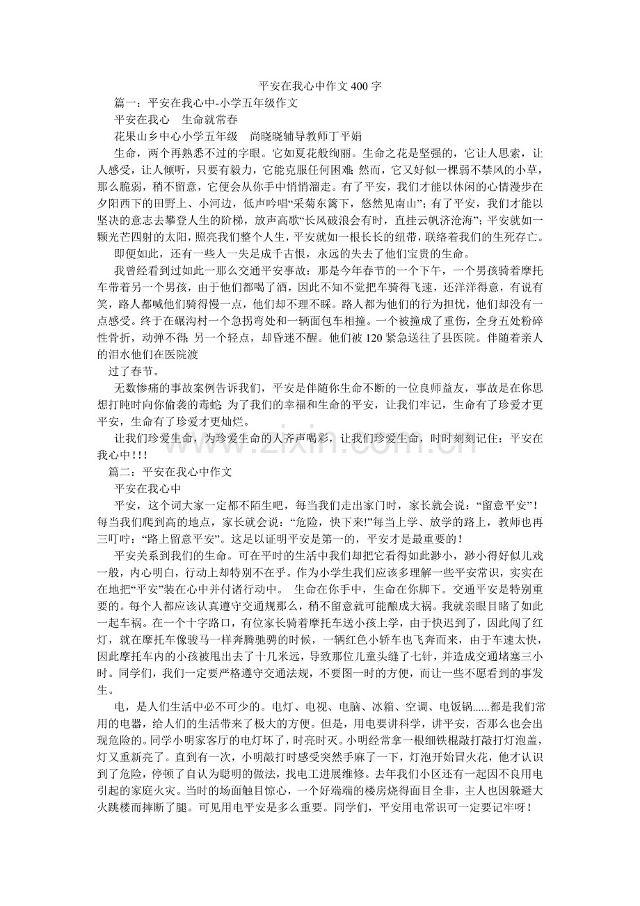 安全在我心中作文400字.doc_第1页