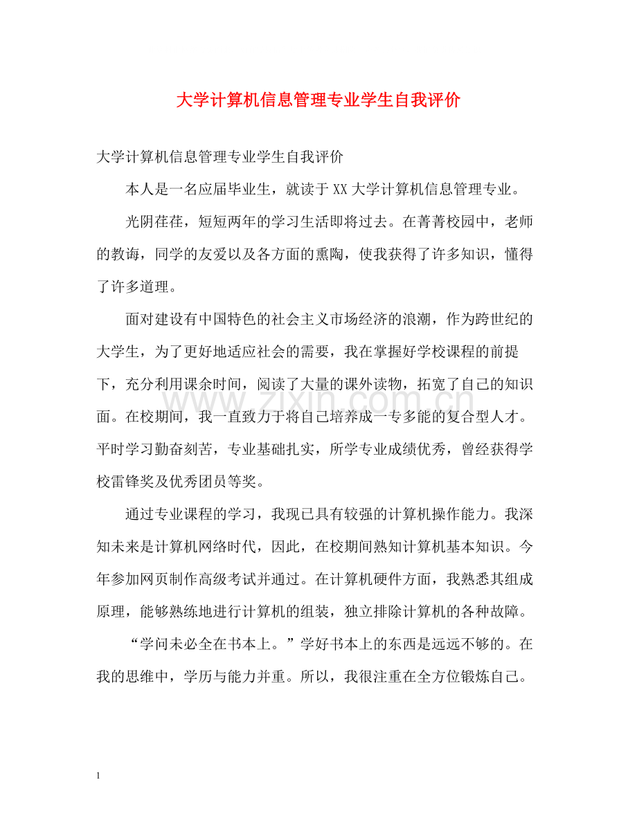 大学计算机信息管理专业学生自我评价.docx_第1页