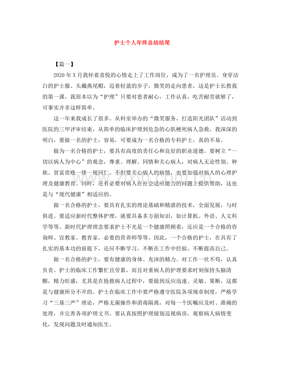 护士个人年终总结结尾.docx_第1页