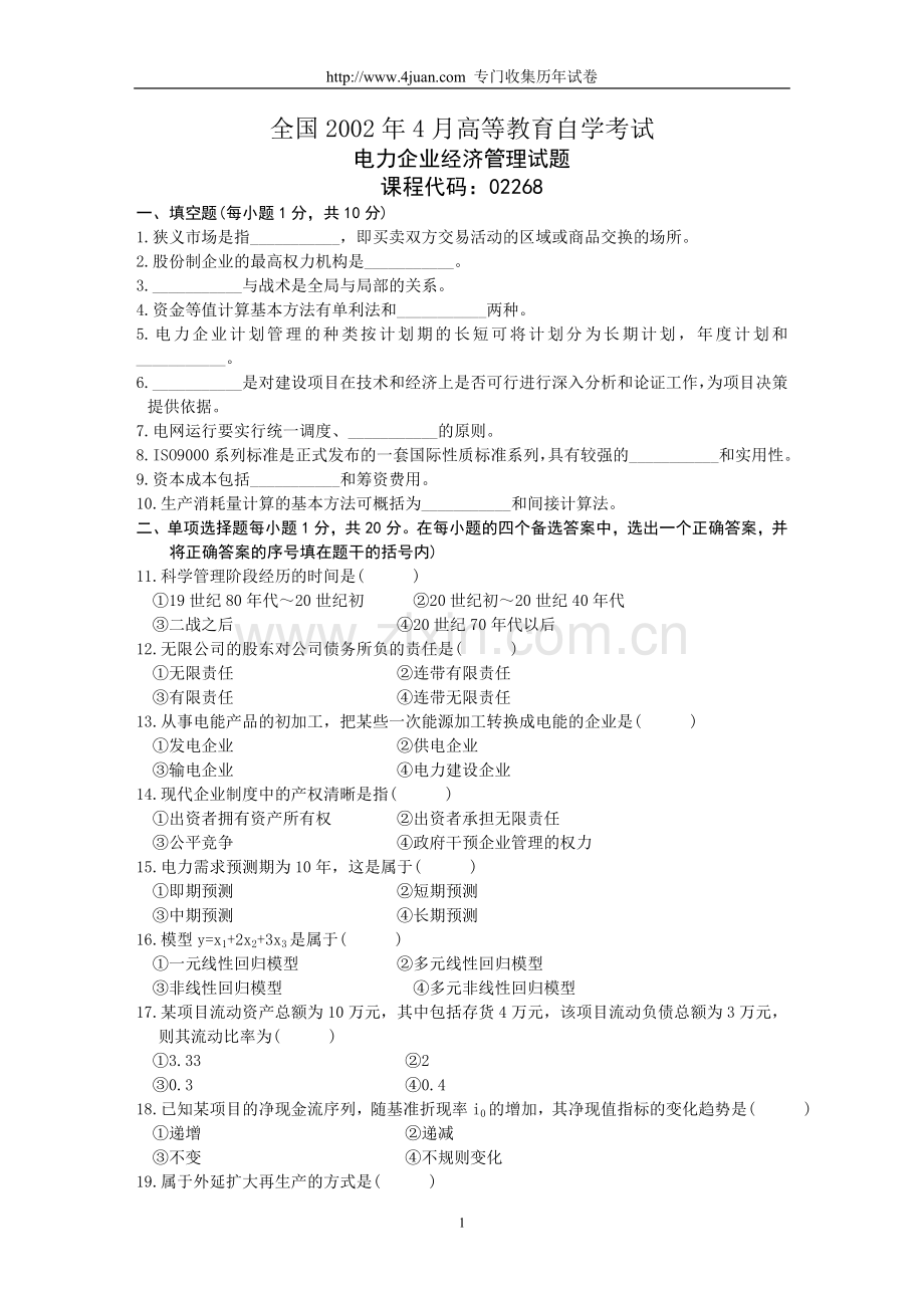 全国2002年4月高等教育自学考试电力企业经济管理试题.doc_第1页