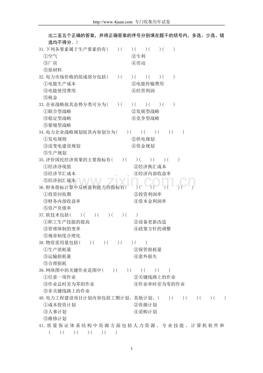 全国2002年4月高等教育自学考试电力企业经济管理试题.doc_第3页