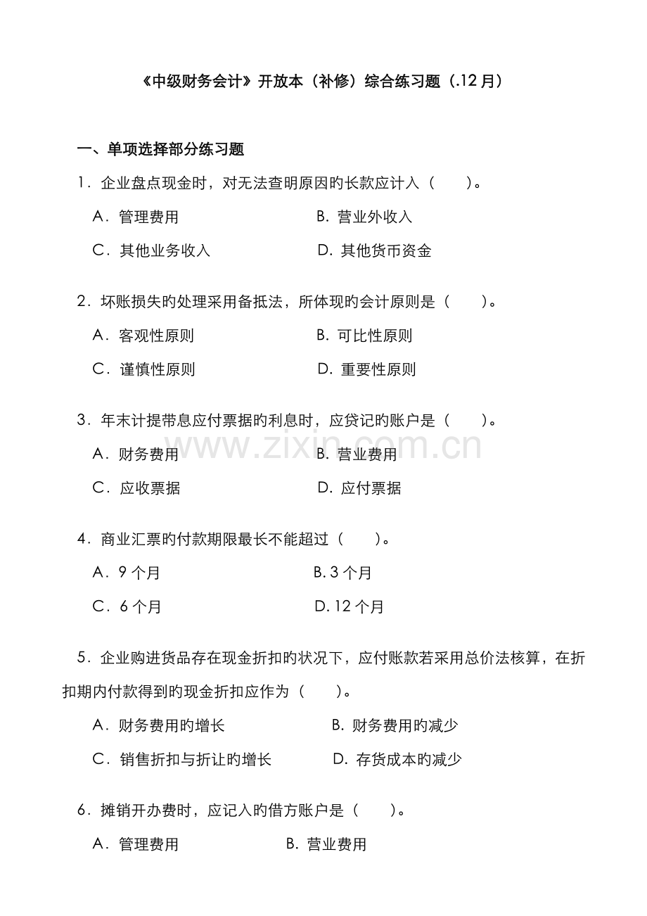 2022年中级财务会计开放本(补修)综合练习题(12月).doc_第1页