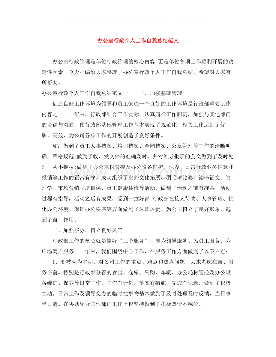 办公室行政个人工作自我总结范文.docx_第1页