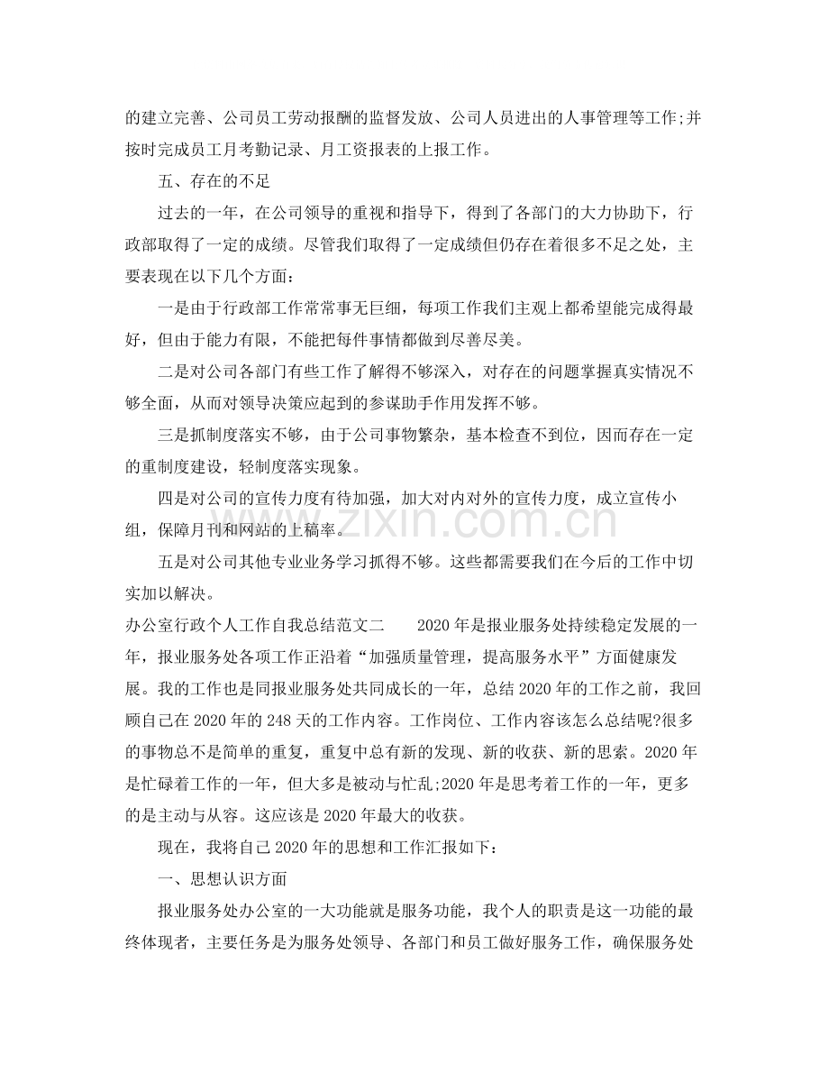 办公室行政个人工作自我总结范文.docx_第3页