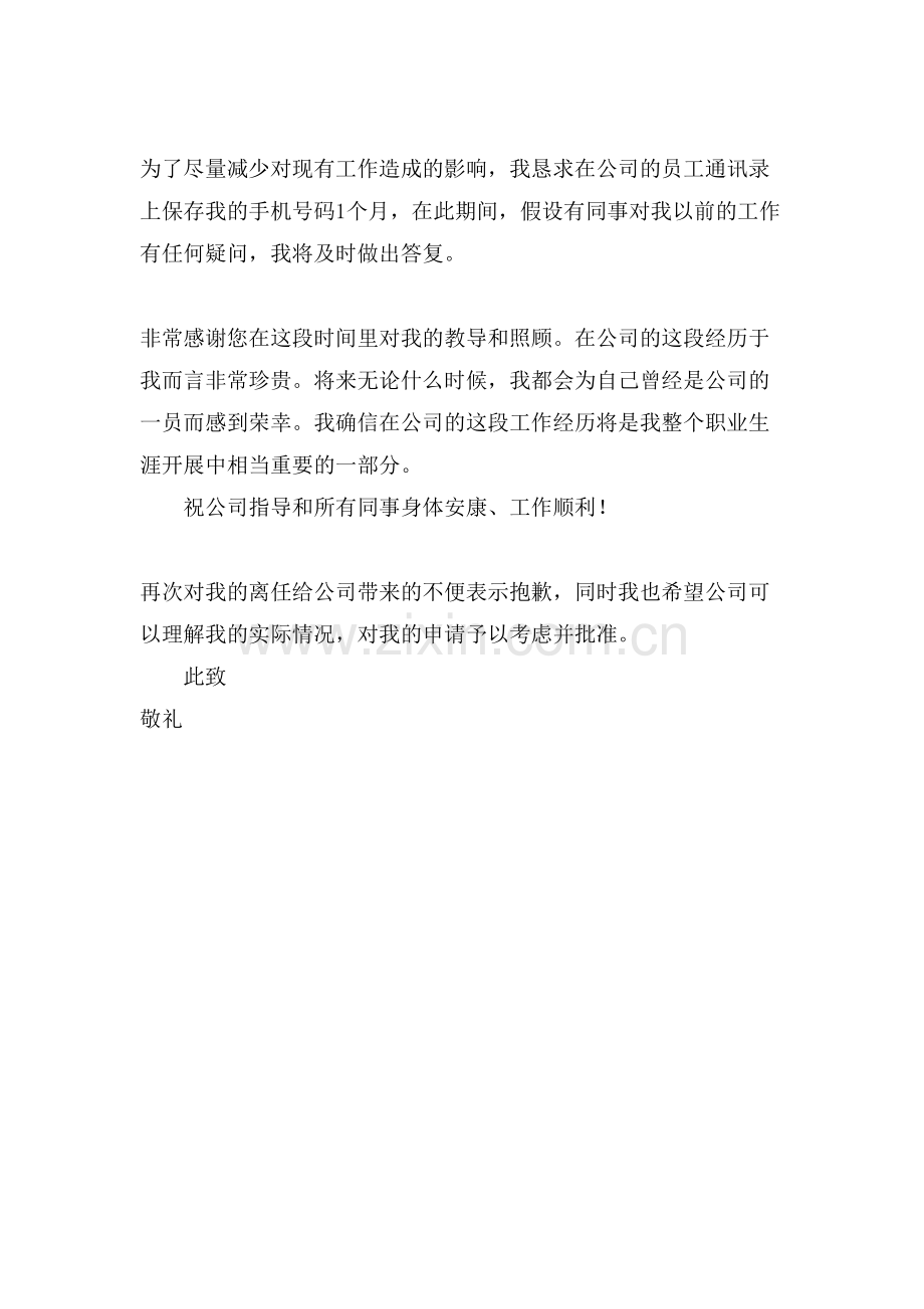 公司个人员工辞职申请书范文.doc_第2页