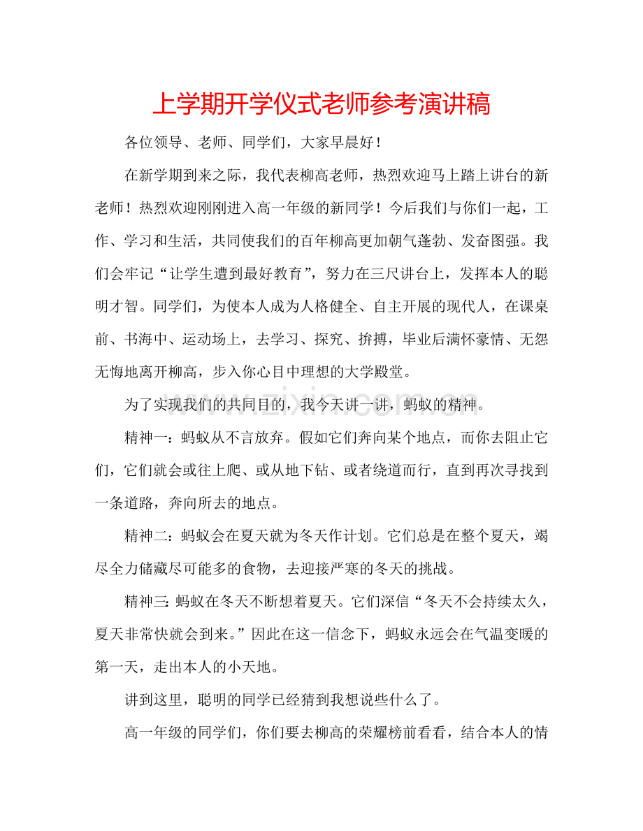 上学期开学仪式老师参考演讲稿.doc_第1页