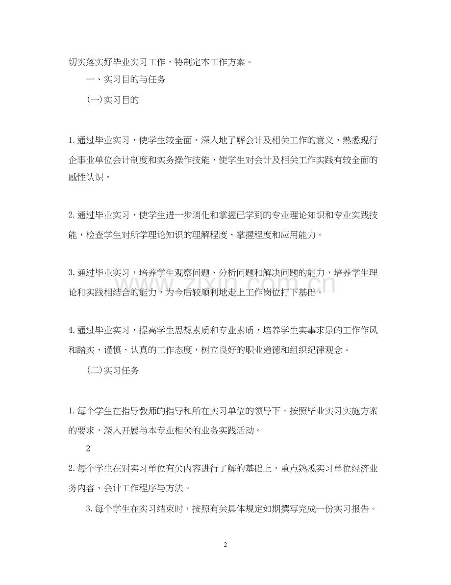 大学实习生教育实习计划.docx_第2页