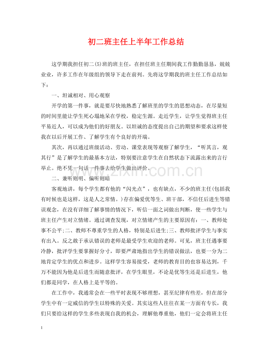 初二班主任上半年工作总结.docx_第1页