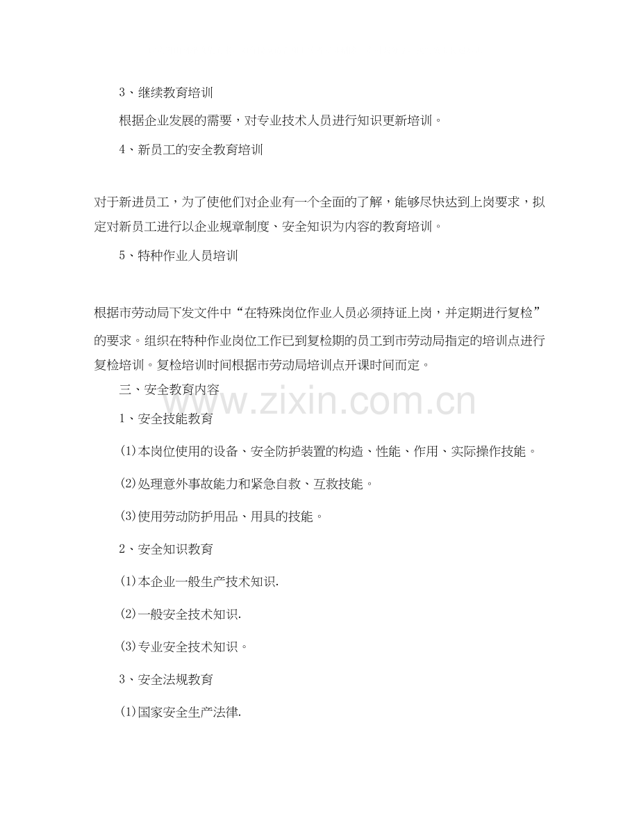 企业年度安全培训计划范文.docx_第2页