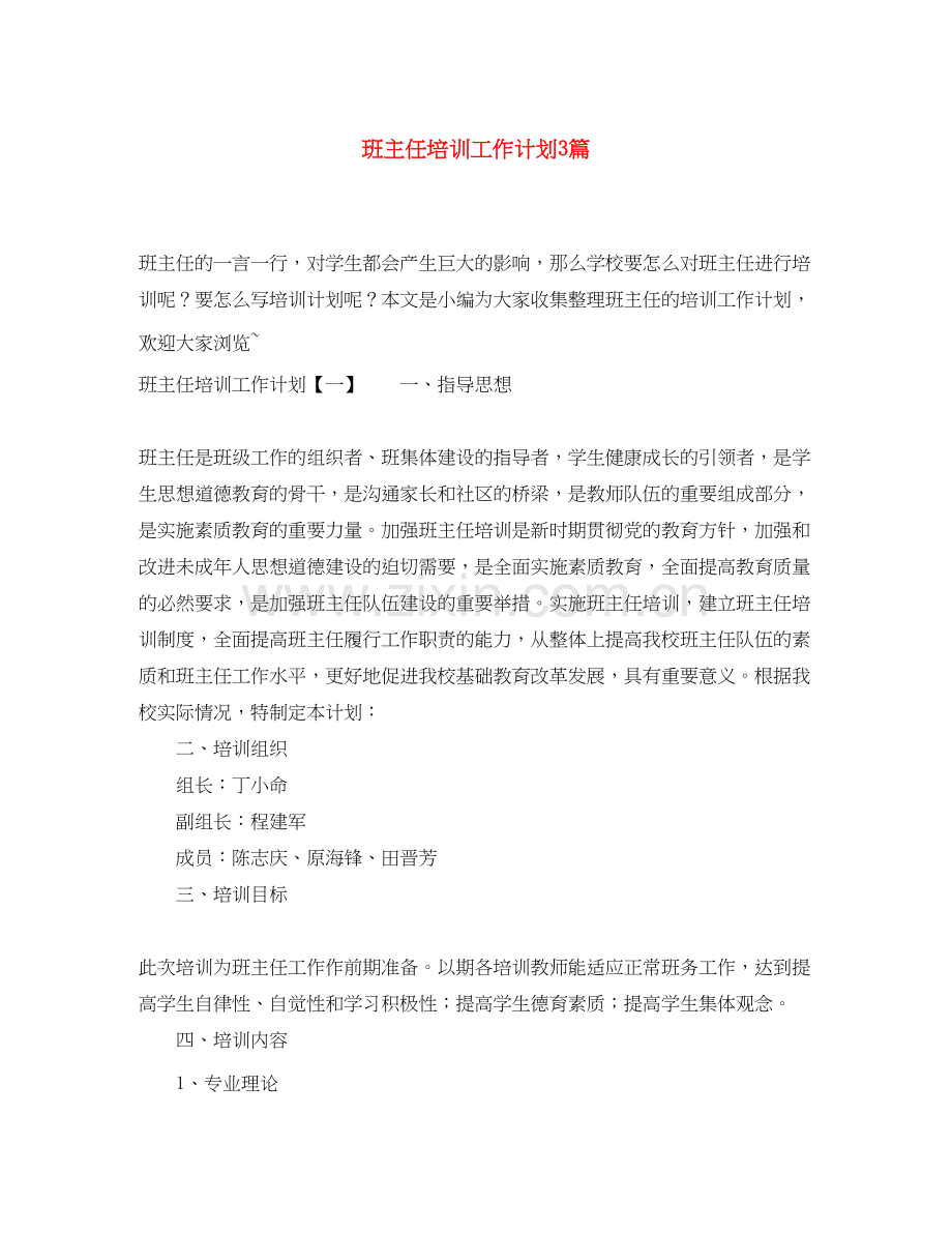 班主任培训工作计划3篇.docx_第1页