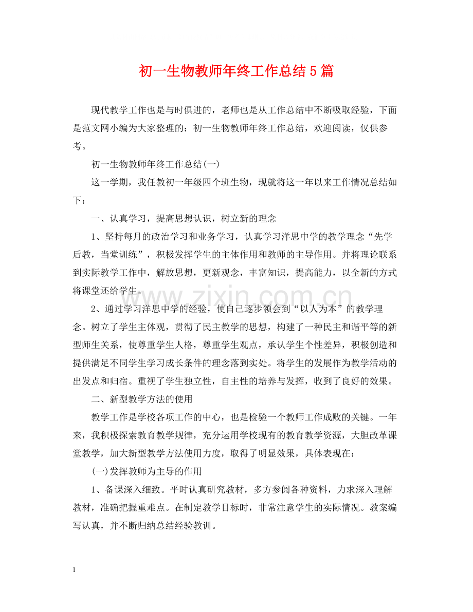 初一生物教师年终工作总结5篇.docx_第1页