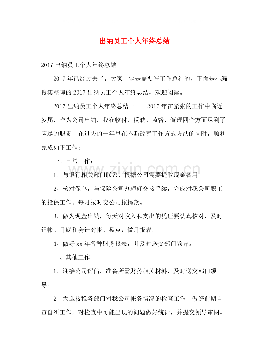 出纳员工个人年终总结3.docx_第1页