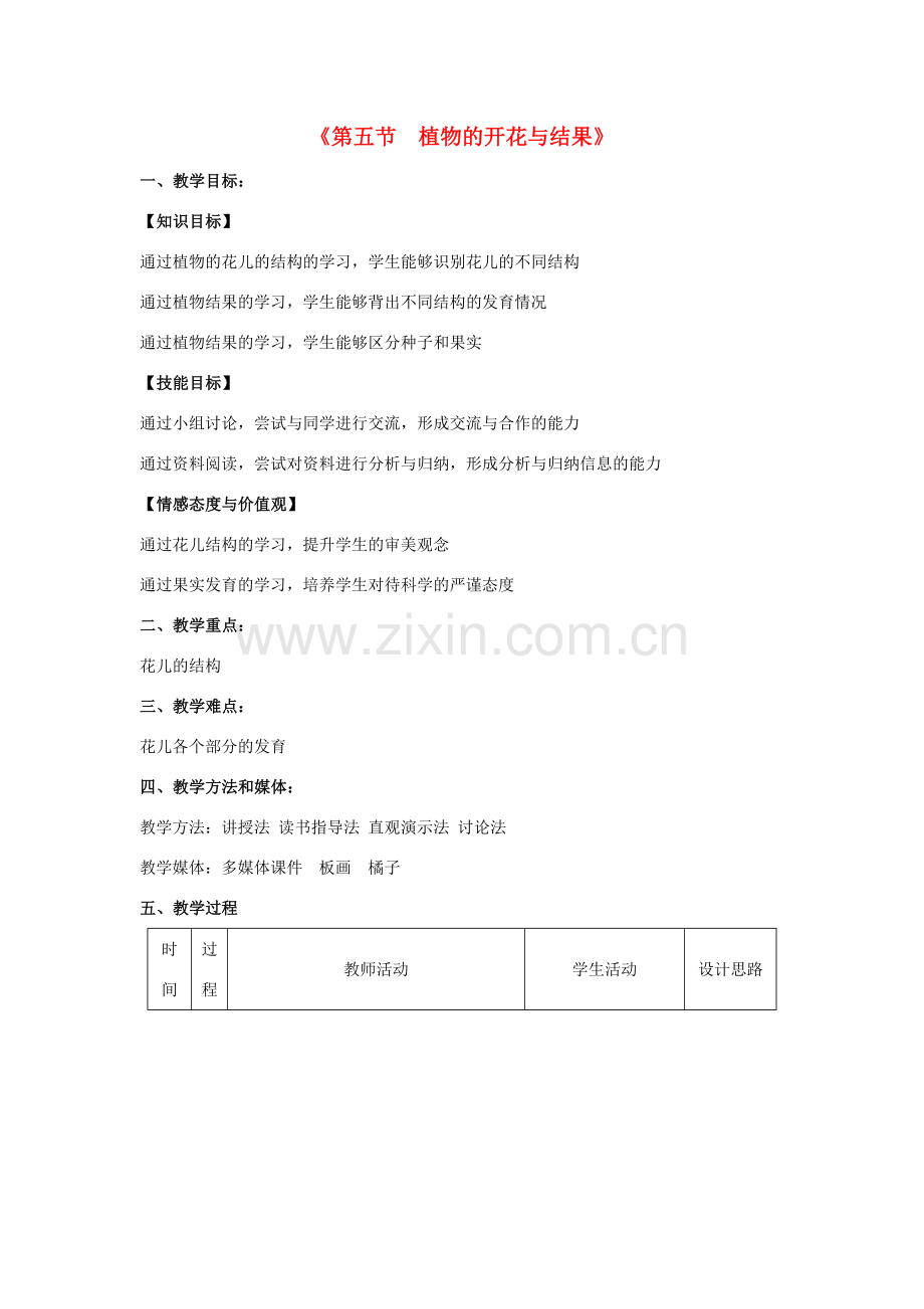 七年级生物上册 第三单元 第五节 植物的开花与结果教学设计 苏教版-苏教版初中七年级上册生物教案.doc_第1页