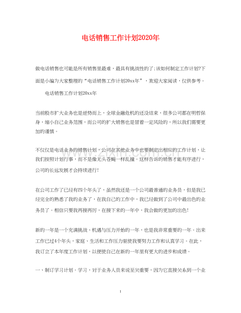 电话销售工作计划年.docx_第1页