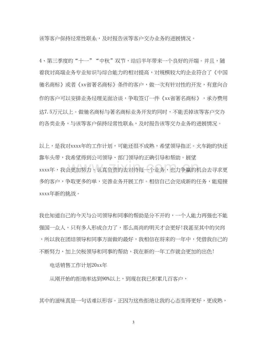 电话销售工作计划年.docx_第3页