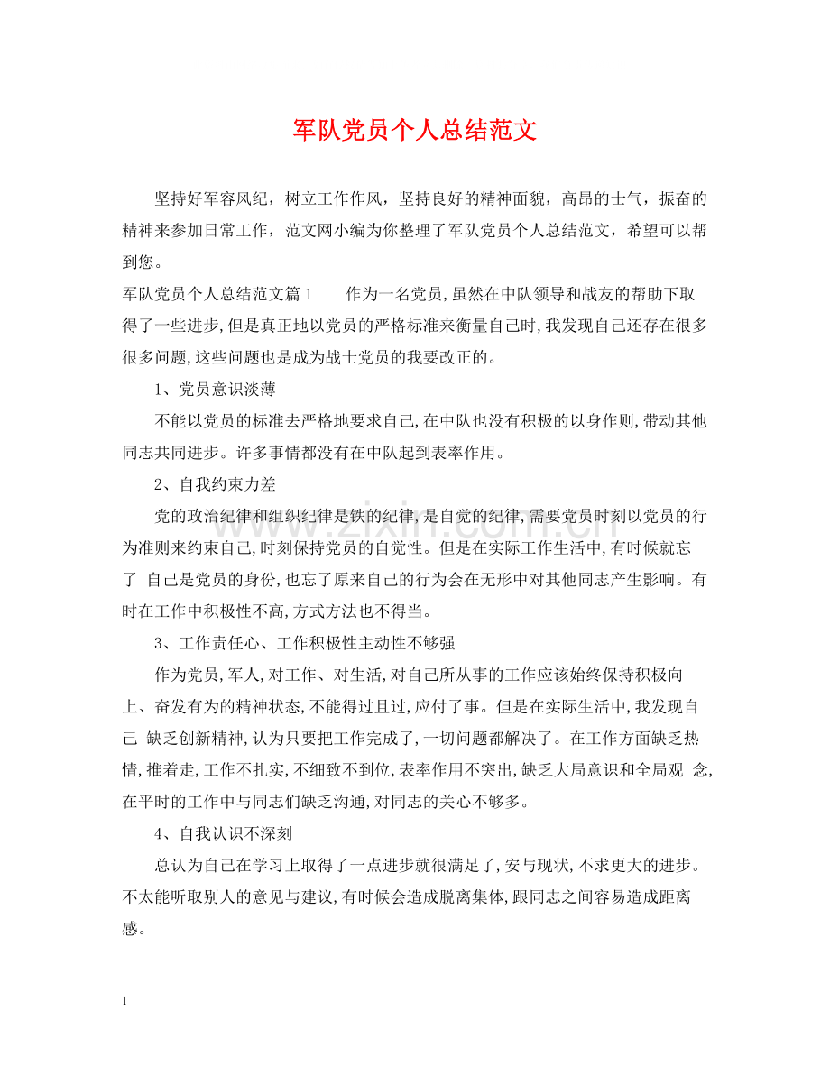 军队党员个人总结范文.docx_第1页