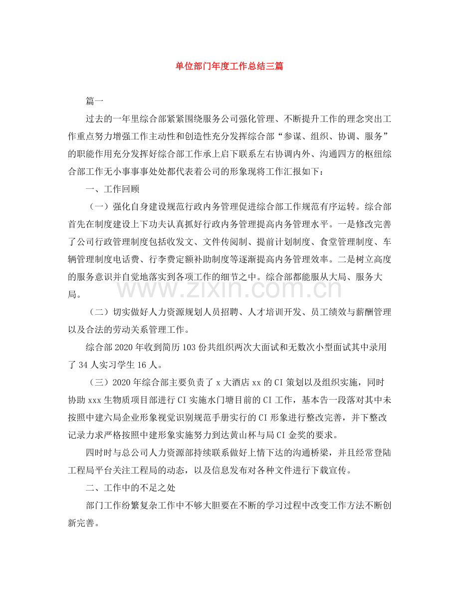 单位部门年度工作总结三篇.docx_第1页