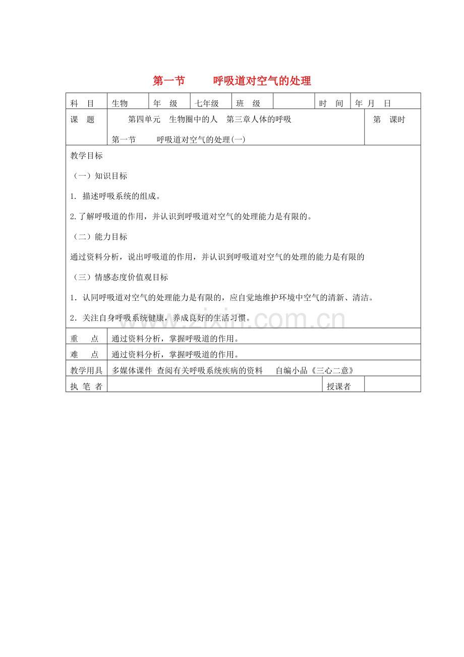 七年级生物下册 第四单元 生物圈中的人 第一节 呼吸道对空气的处理名师教案1 新人教版.doc_第1页