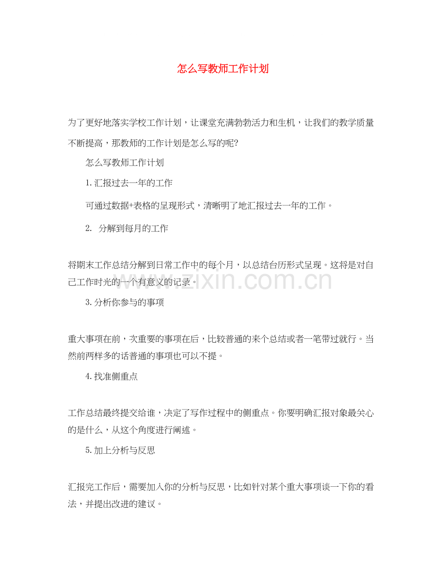 怎么写教师工作计划.docx_第1页