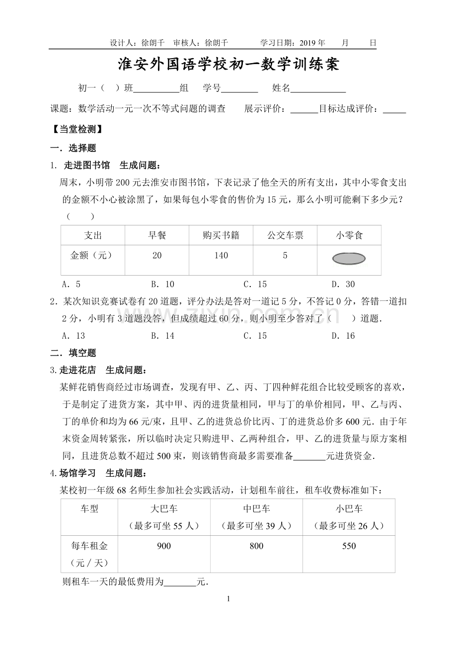 数学活动一元一次不等式问题的调查.doc_第1页