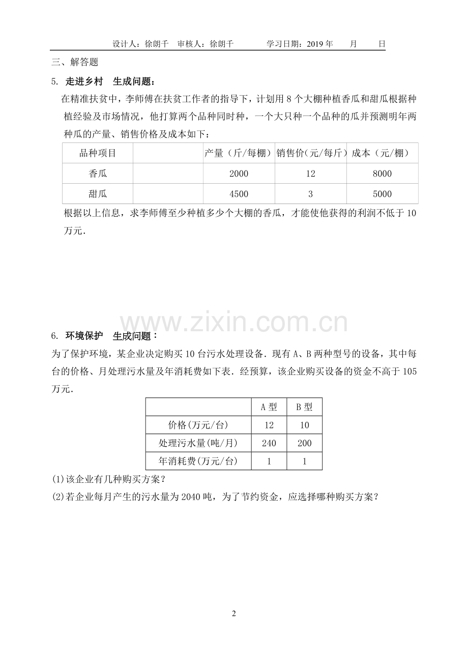 数学活动一元一次不等式问题的调查.doc_第2页