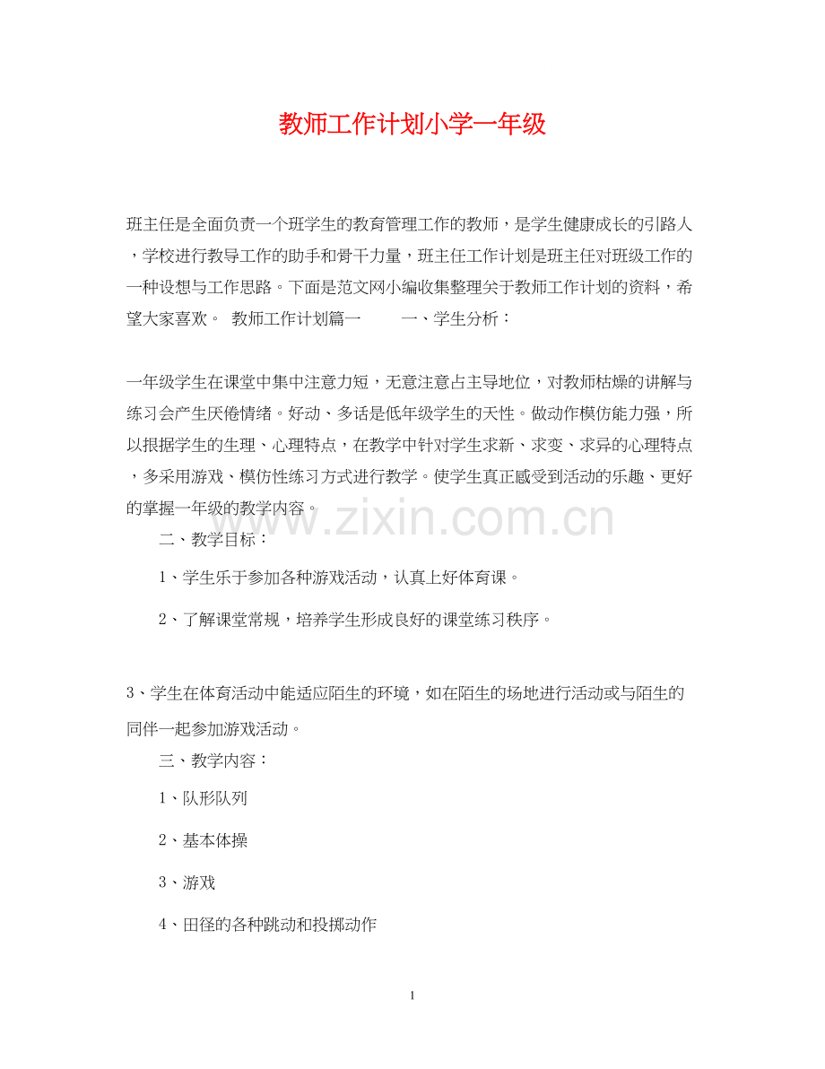 教师工作计划小学一年级.docx_第1页