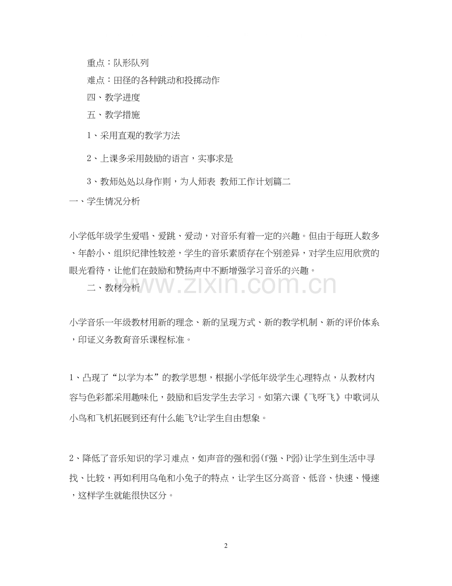 教师工作计划小学一年级.docx_第2页