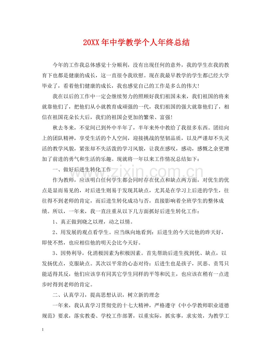 教学个人年终总结.docx_第1页