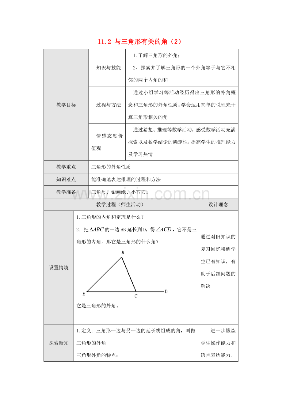 八年级数学上册 第十一章 三角形 11.2 与三角形有关的角 2 三角形的外角教案 （新版）新人教版-（新版）新人教版初中八年级上册数学教案.doc_第1页