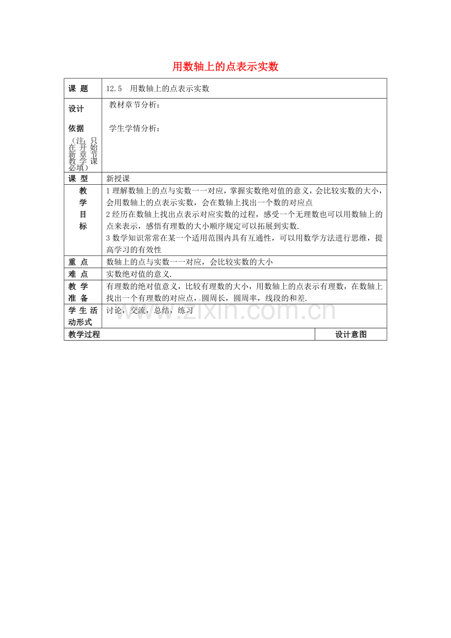 春七年级数学下册 12.5 用数轴上的点表示实数教案 沪教版五四制-沪教版初中七年级下册数学教案.doc_第1页