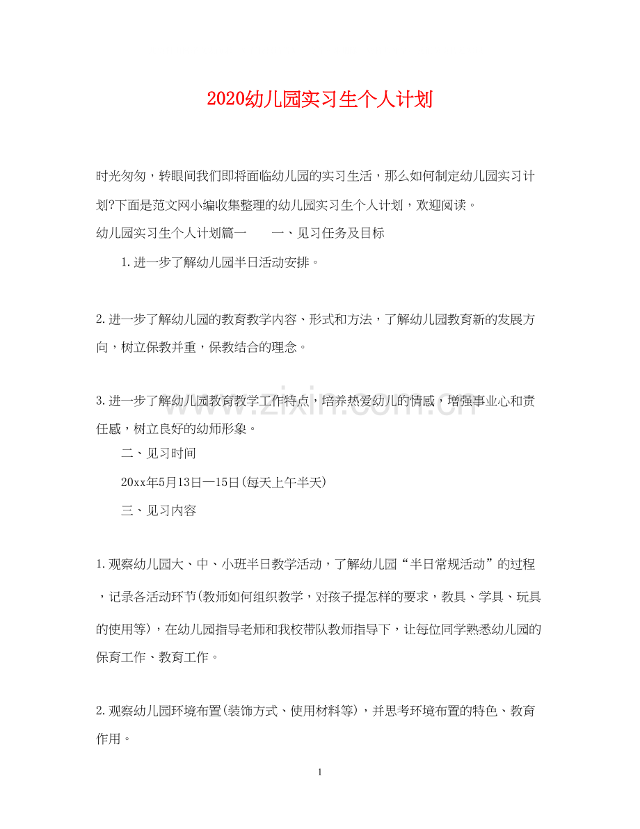 幼儿园实习生个人计划.docx_第1页