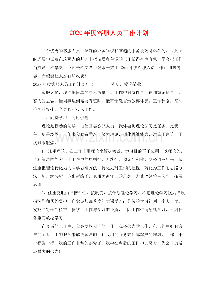 2020年度客服人员工作计划.docx_第1页