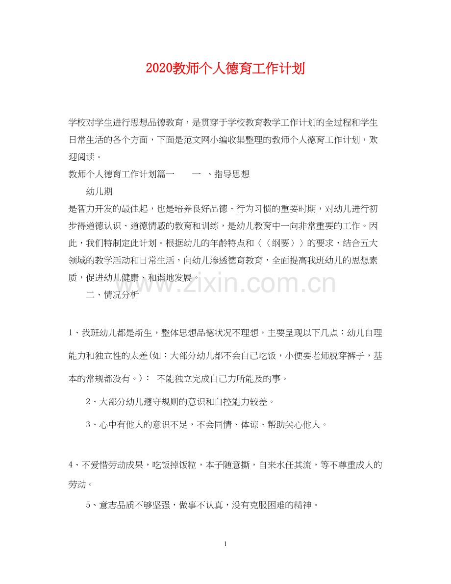 教师个人德育工作计划.docx_第1页