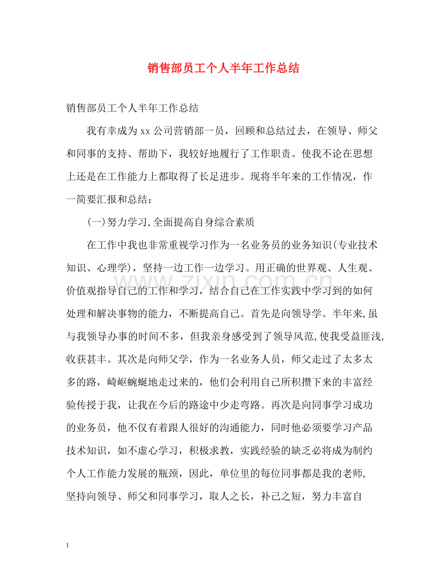 销售部员工个人半年工作总结.docx_第1页