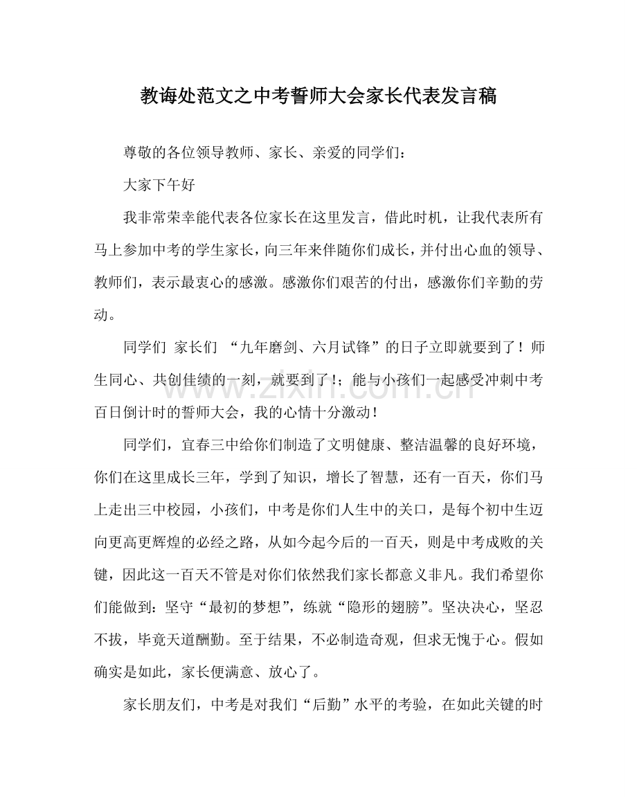 教导处范文中考誓师大会家长代表发言稿.doc_第1页