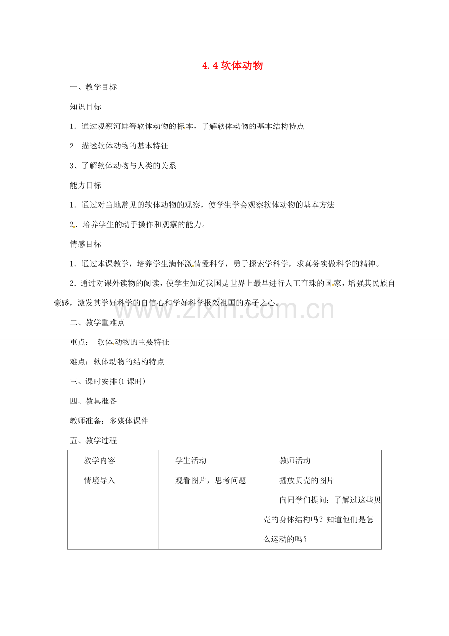 七年级生物上册 1.4.4 软体动物教案 （新版）冀教版-（新版）冀教版初中七年级上册生物教案.doc_第1页