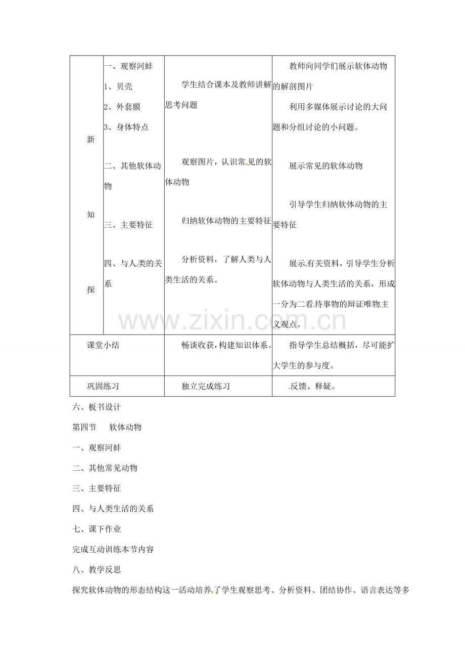 七年级生物上册 1.4.4 软体动物教案 （新版）冀教版-（新版）冀教版初中七年级上册生物教案.doc_第2页