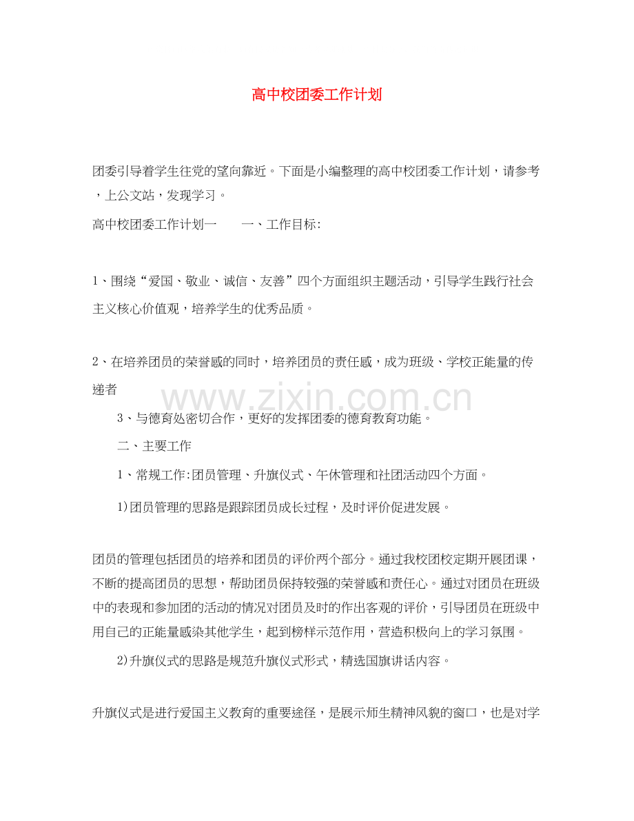 高中校团委工作计划.docx_第1页