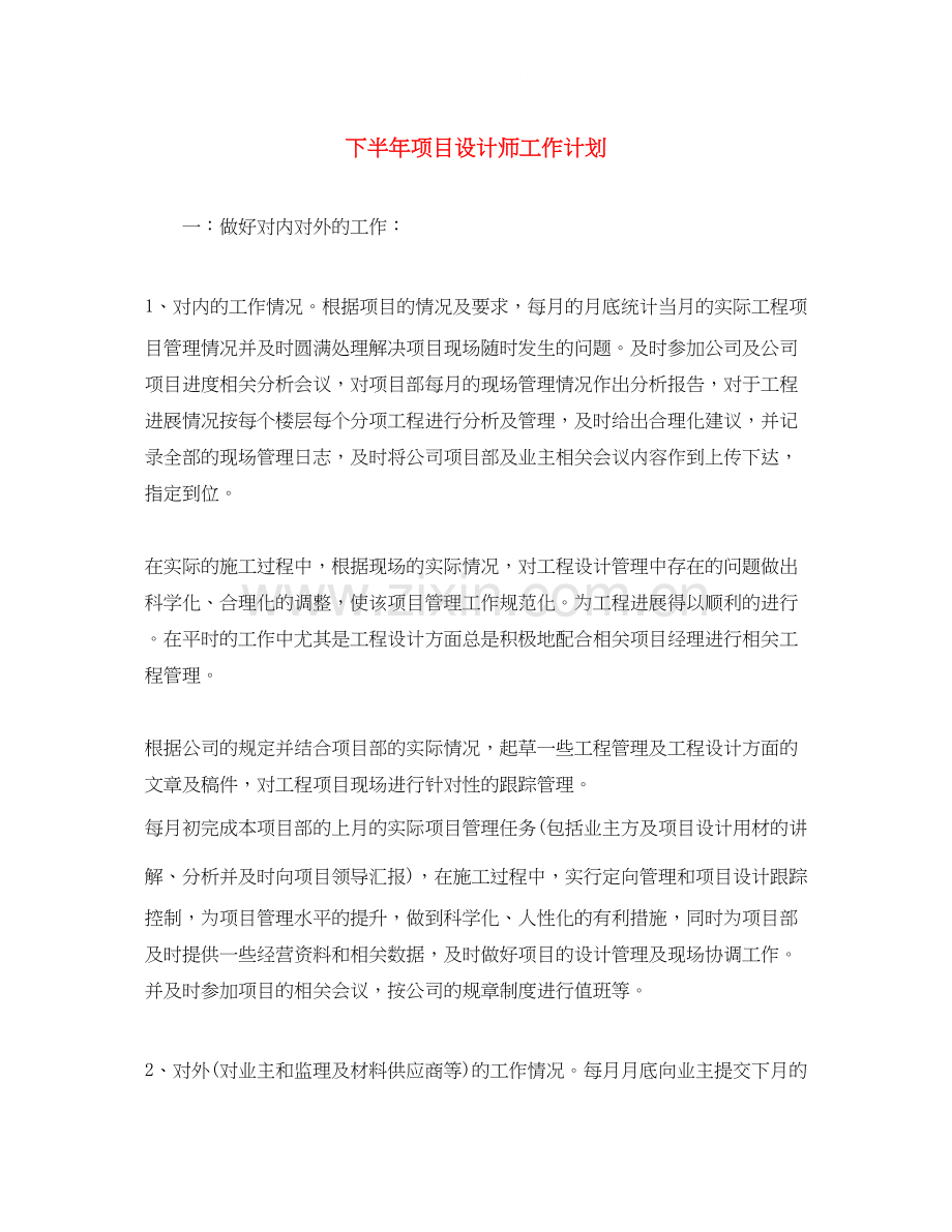 下半年项目设计师工作计划.docx_第1页