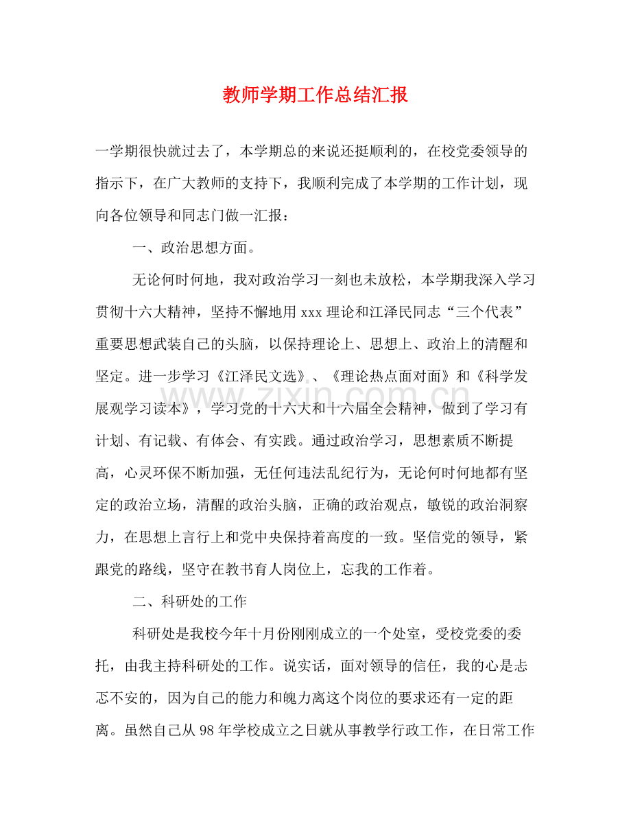 教师学期工作总结汇报.docx_第1页