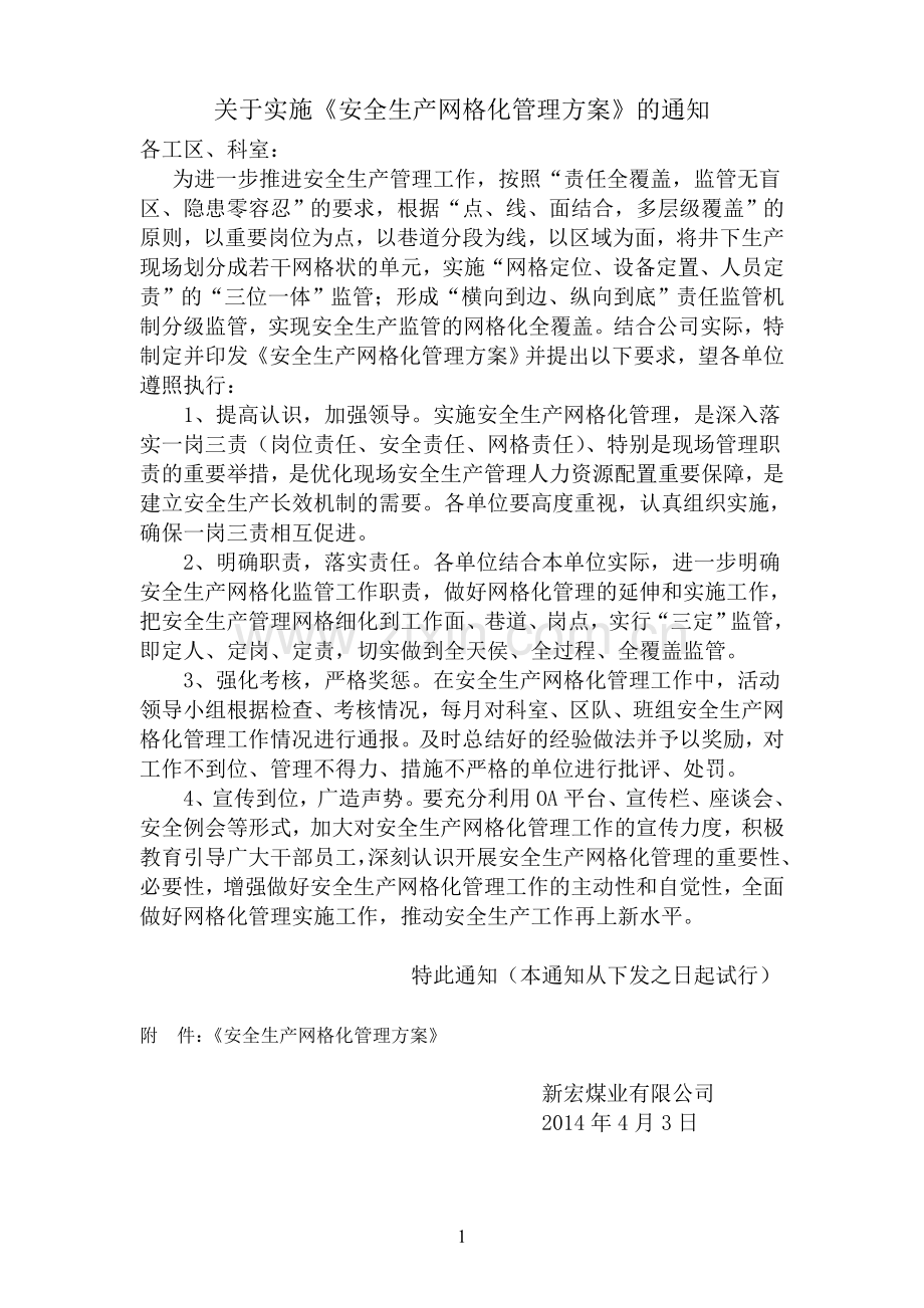 安全生产网格化管理方案(1).doc_第1页