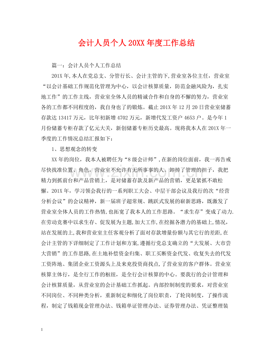 会计人员个人度工作总结.docx_第1页