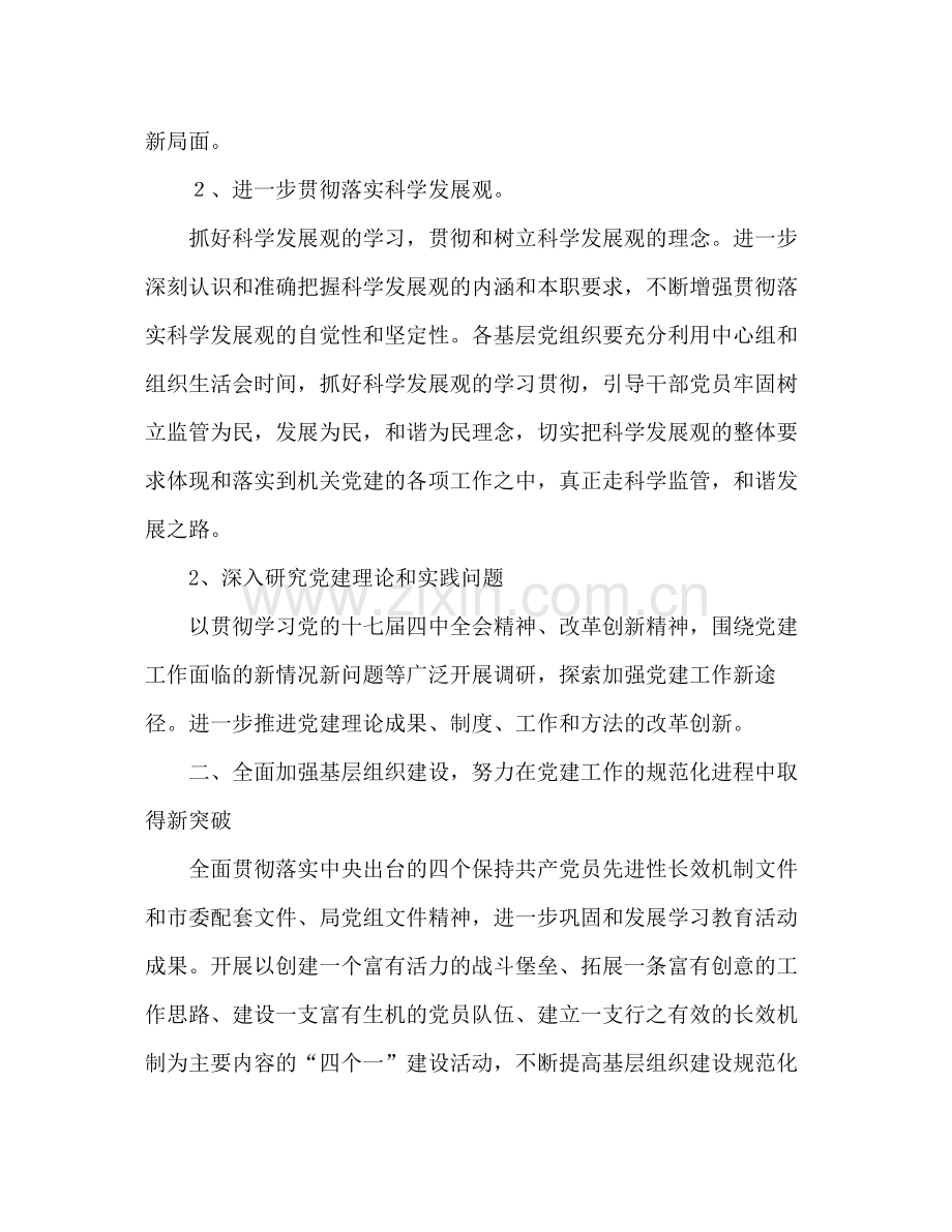 2020年监督管理局机关党委工作计划.docx_第2页