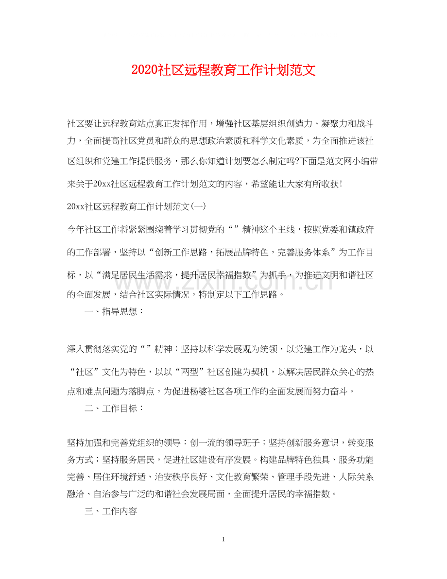 社区远程教育工作计划范文.docx_第1页