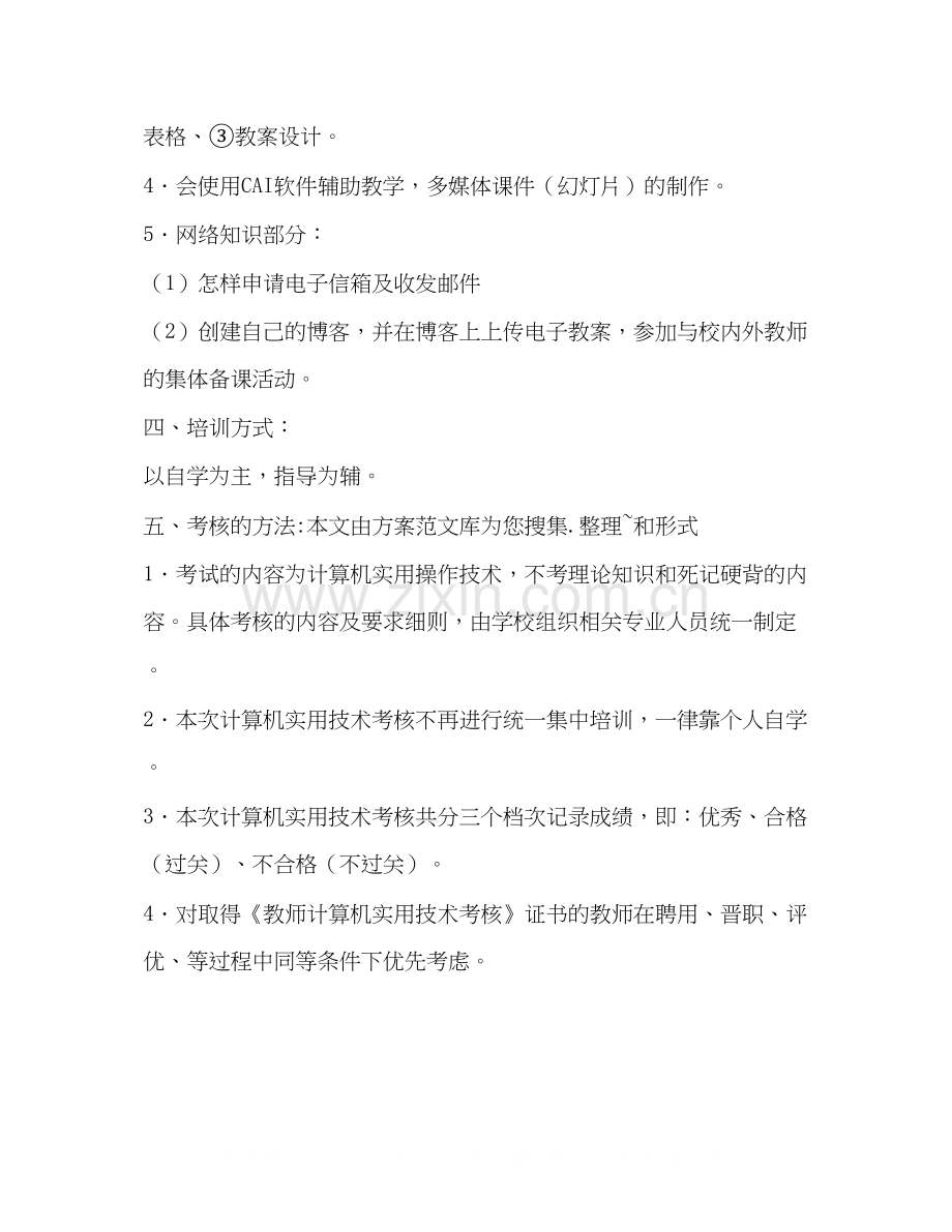 教师信息技术培训计划教育工作计划.docx_第2页