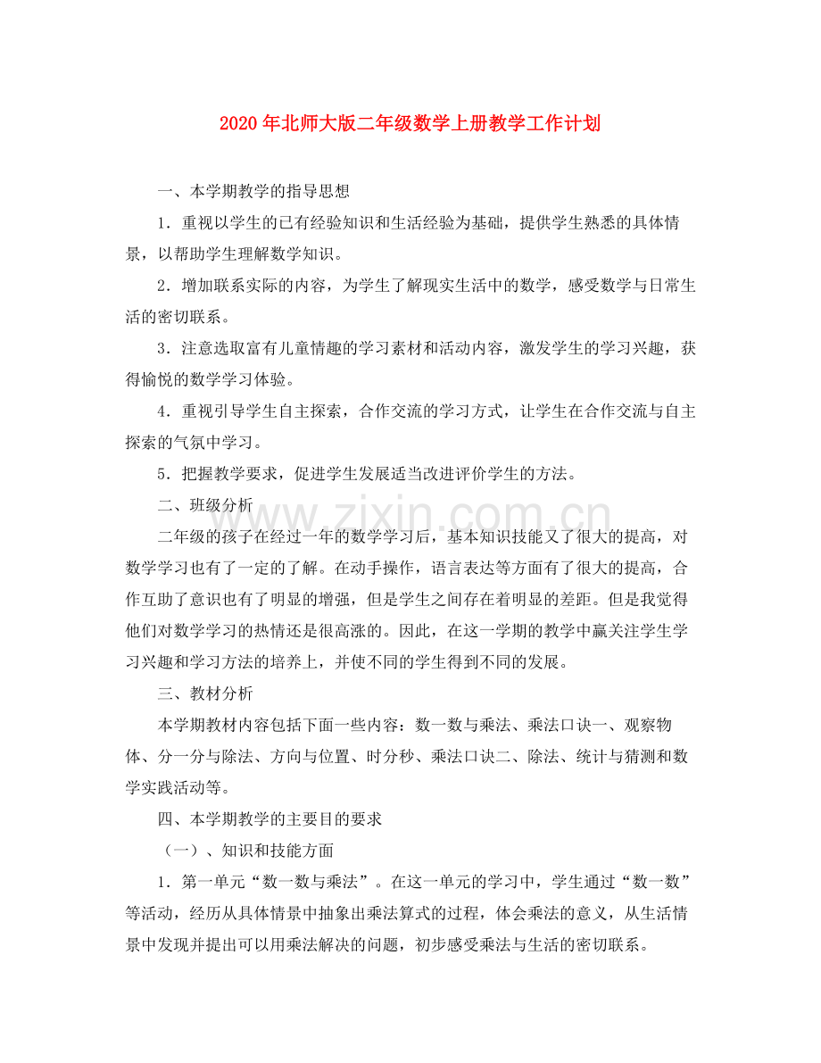 2020年北师大版二年级数学上册教学工作计划.docx_第1页