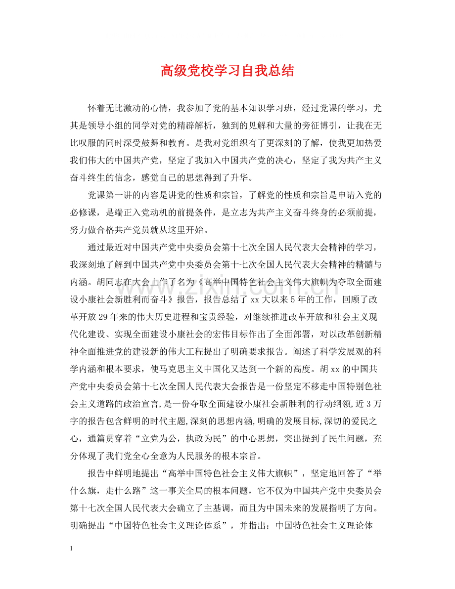 高级党校学习自我总结.docx_第1页