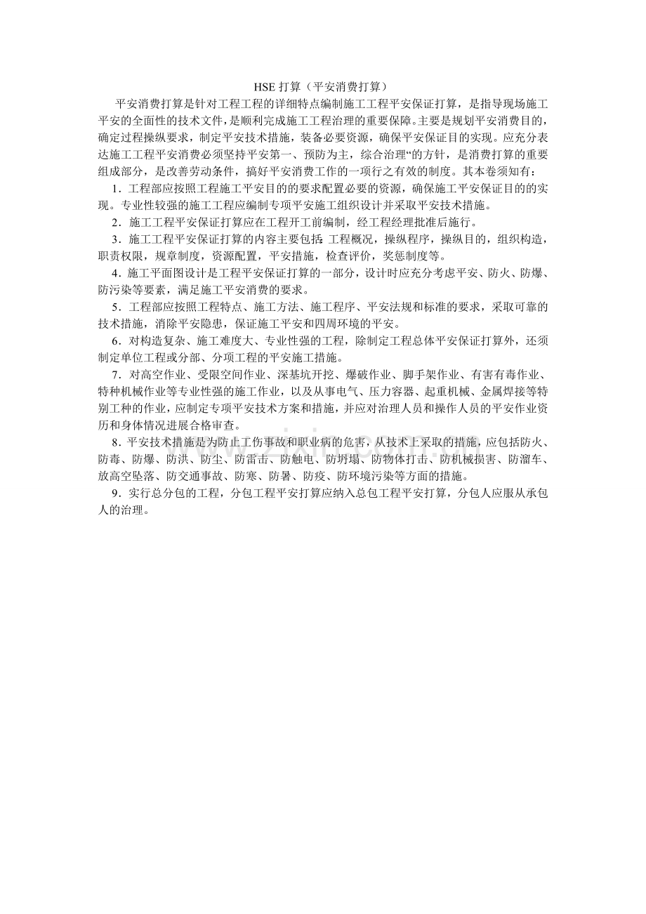 HSE计划（安全生产计划）.doc_第1页