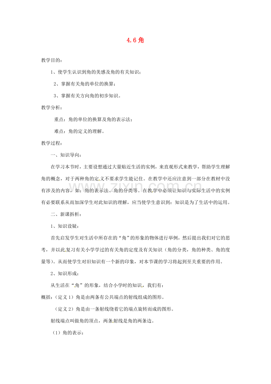 陕西省靖边四中七年级数学上册 4.6 角教案 华东师大版.doc_第1页