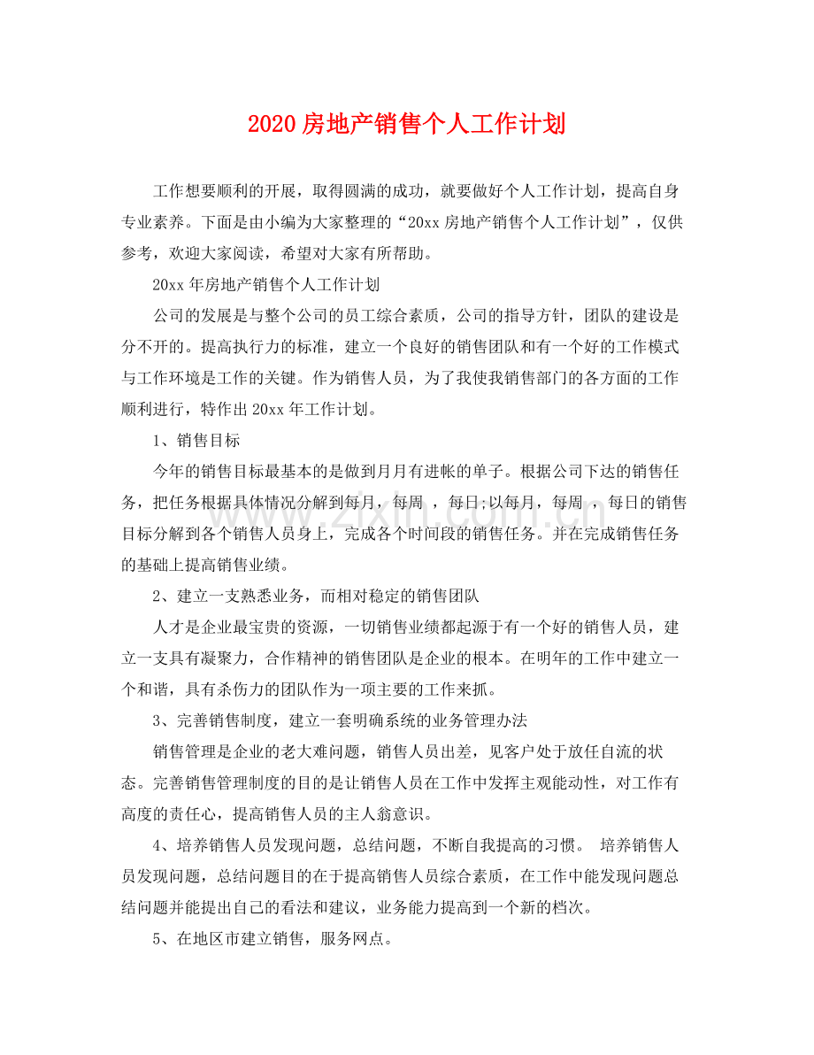 房地产销售个人工作计划 .docx_第1页